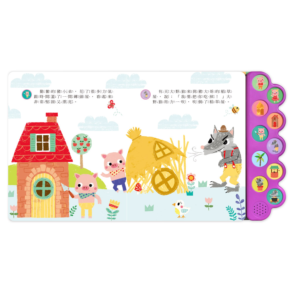 幼幼有聲經典童話屋-三隻小豬